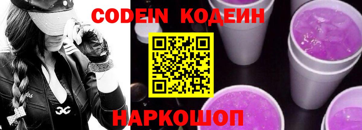 Codein напиток Lean (лин)  Вход с VPN  Элиста 